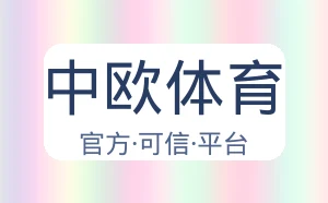 中欧体育